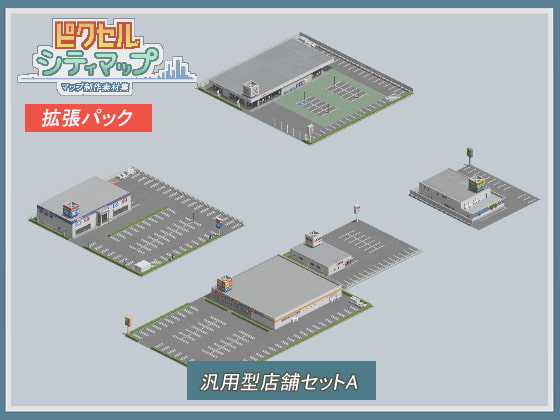 汎用型店舗セットA