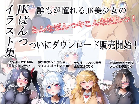 ぱんつイラスト集～JK編～