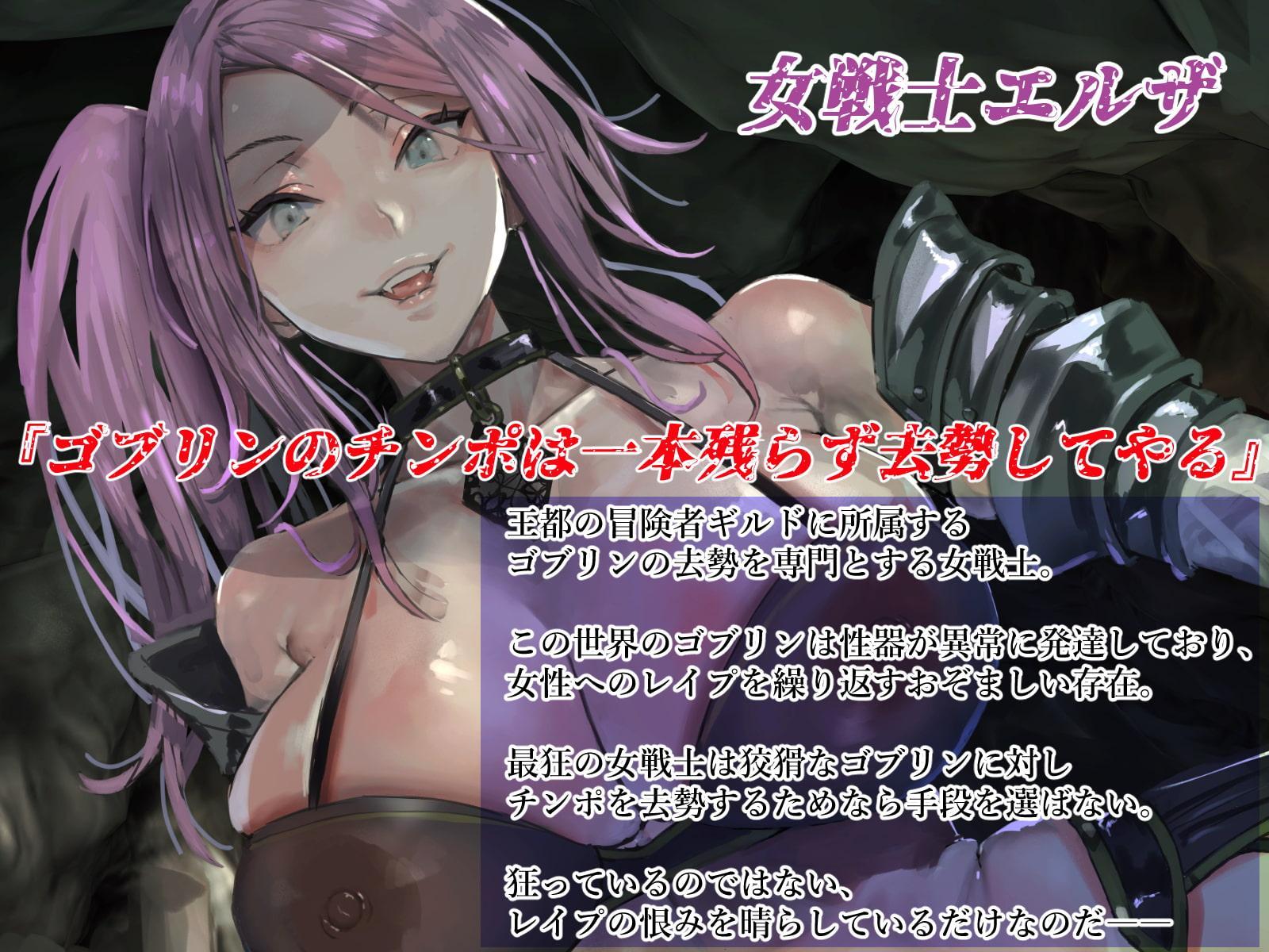 ゴブリンキョセイヤー～最狂の女戦士～