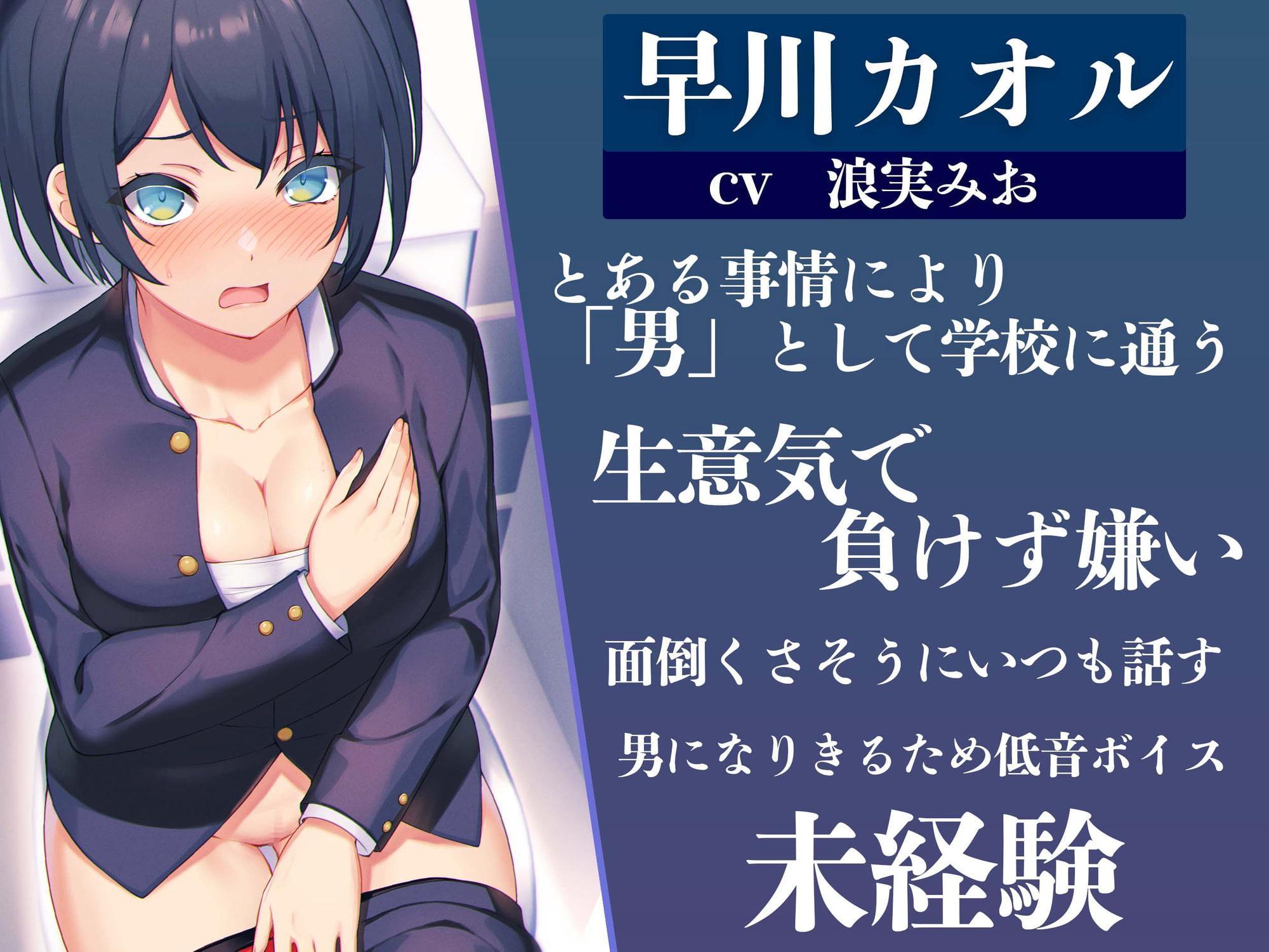 【低音ボイス】ダウナー”男装女子“のおま◯こ快楽堕ち【KU100】