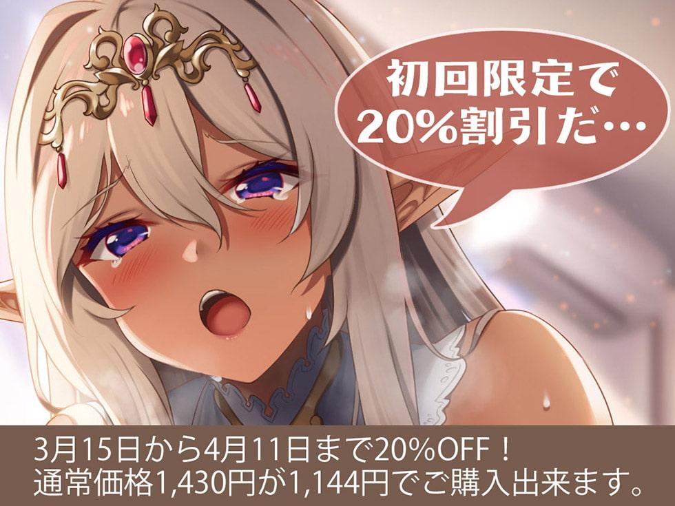 異世界ダークエルフの孕ませおねだり 貴様のちんぽミルクをよこせ…くだしゃい!