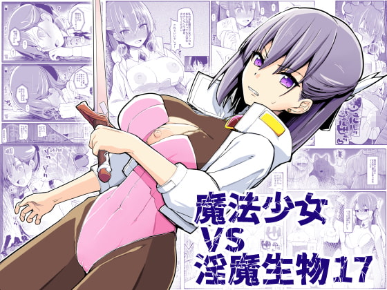 【英語版】魔法少女vs淫魔生物17