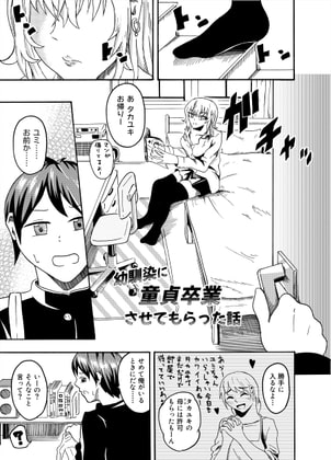 幼馴染に童貞卒業させてもらった話