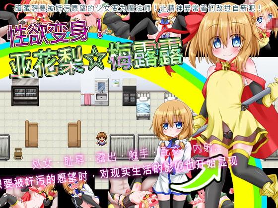 性欲变身!亚花梨☆梅露露