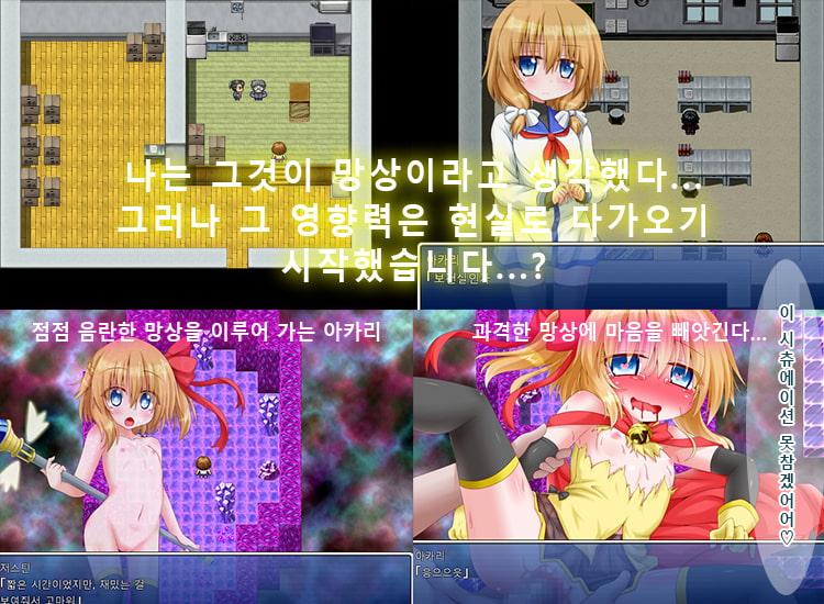 성욕 변신!아카리☆메루루