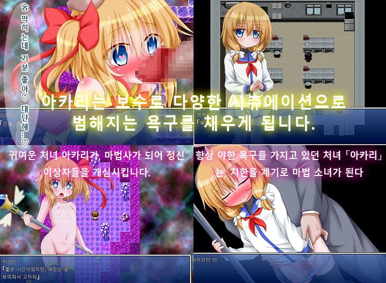 성욕 변신!아카리☆메루루