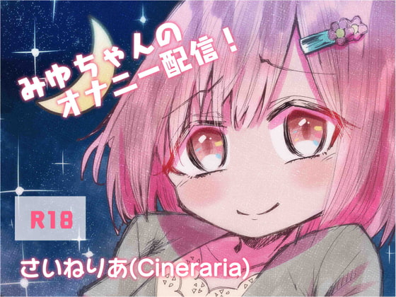 みゆちゃんのオナニー配信!