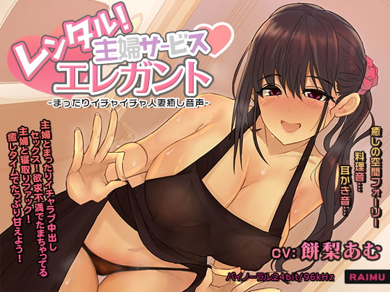 『レンタル主婦サービス エレガント -まったりイチャラブ人妻癒し音声-』人妻 耳かき 耳舐め ASMR CV:餅梨あむ