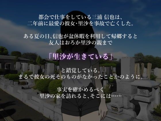 死んだはずの彼女～彼女でない“何か”に犯されて～