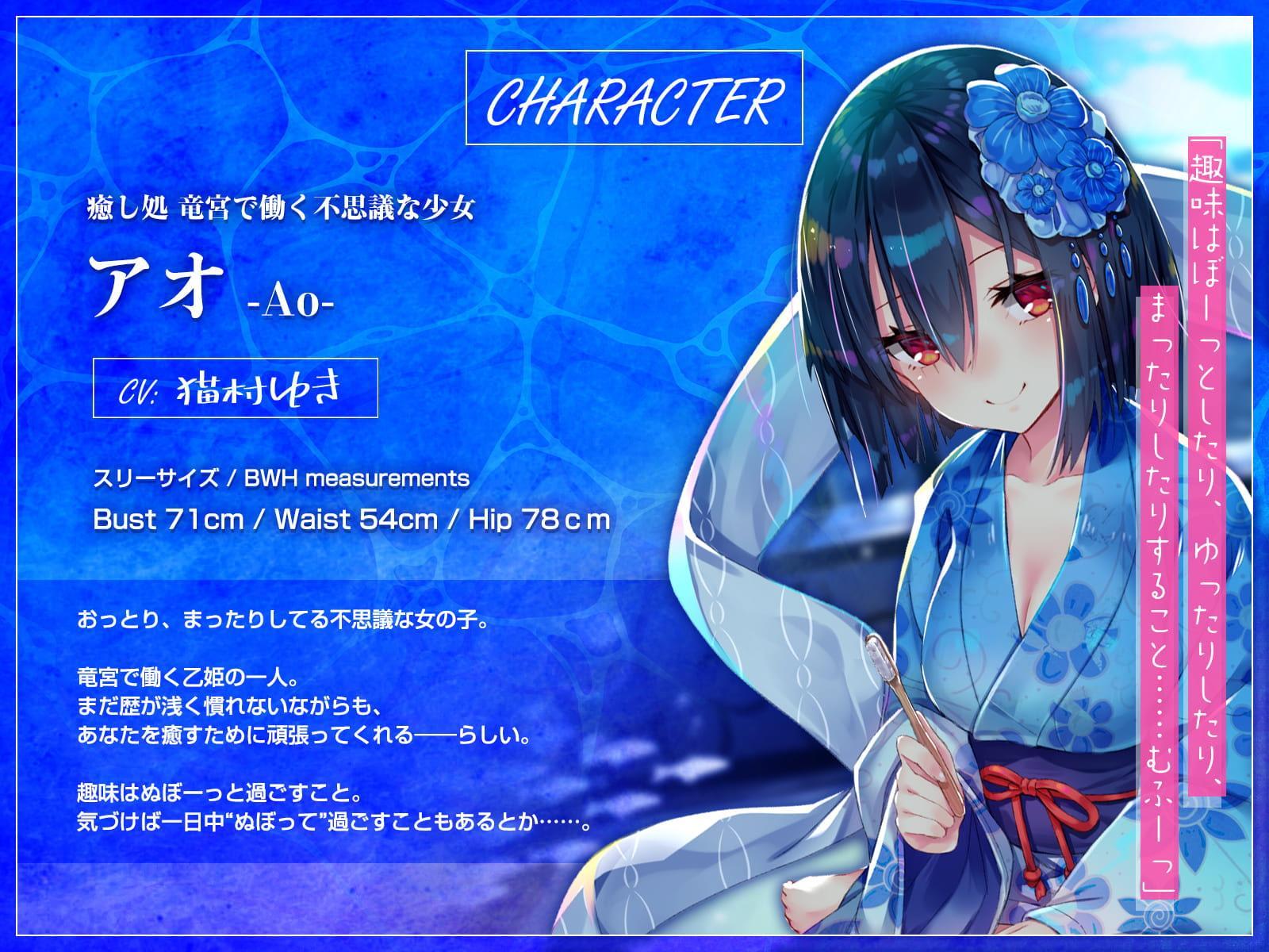 【耳かき・歯磨き・オノマトペ】癒し処 竜宮～乙姫アオとまったり過ごす癒しの一日～【KU100/3時間】