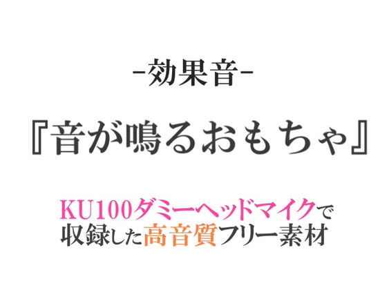 【効果音/フリー素材集】音が鳴るおもちゃ【ダミヘ収録の高音質ASMR!】