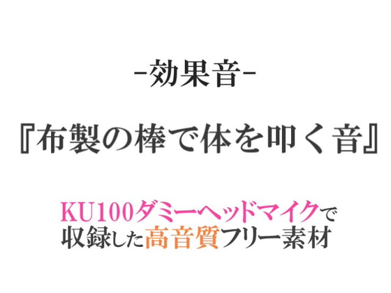 【効果音/フリー素材集】布製の棒で体を叩く音【ダミヘ収録の高音質ASMR!】