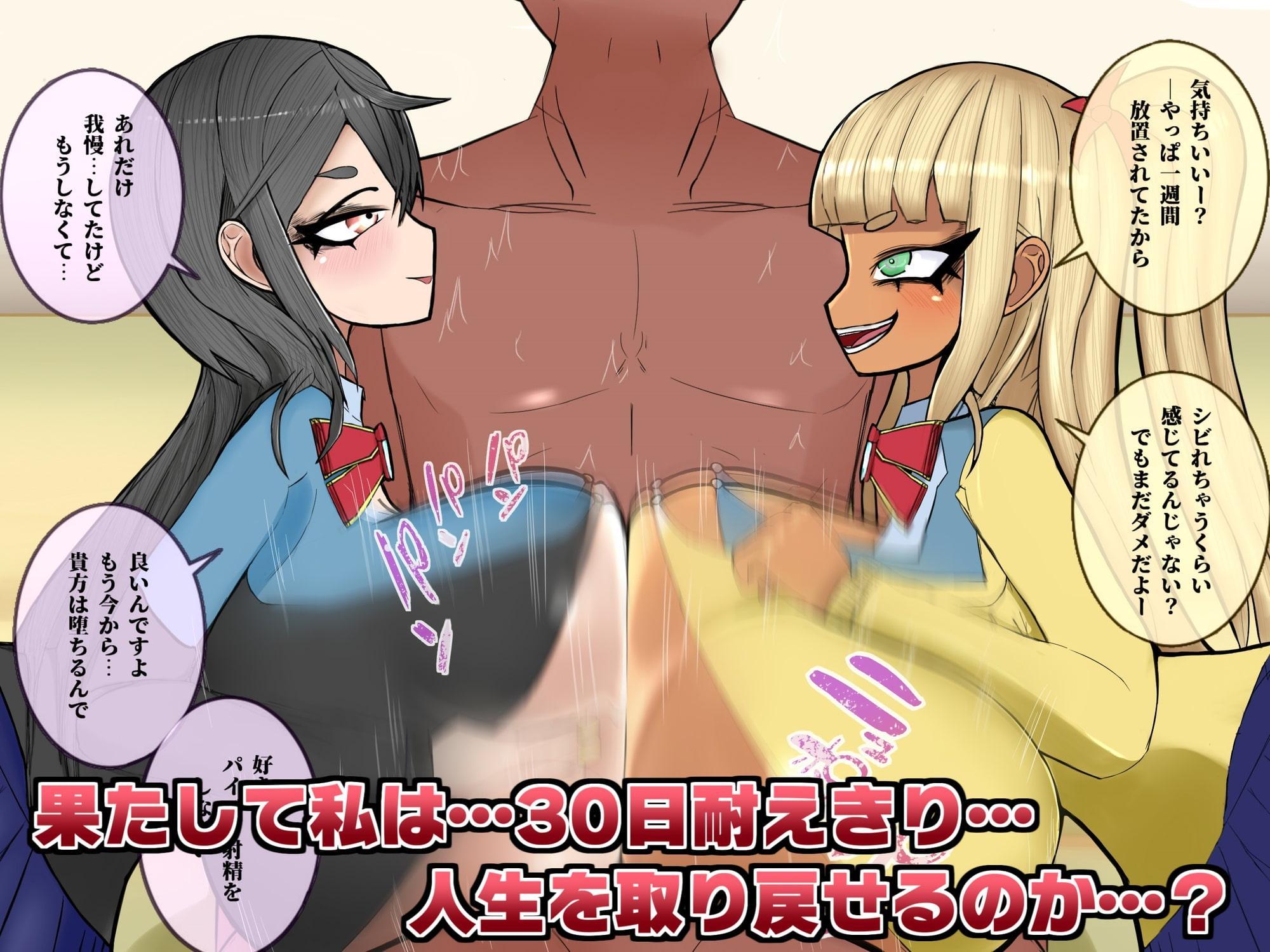 爆乳メスガキにパイズリで射精管理される30日