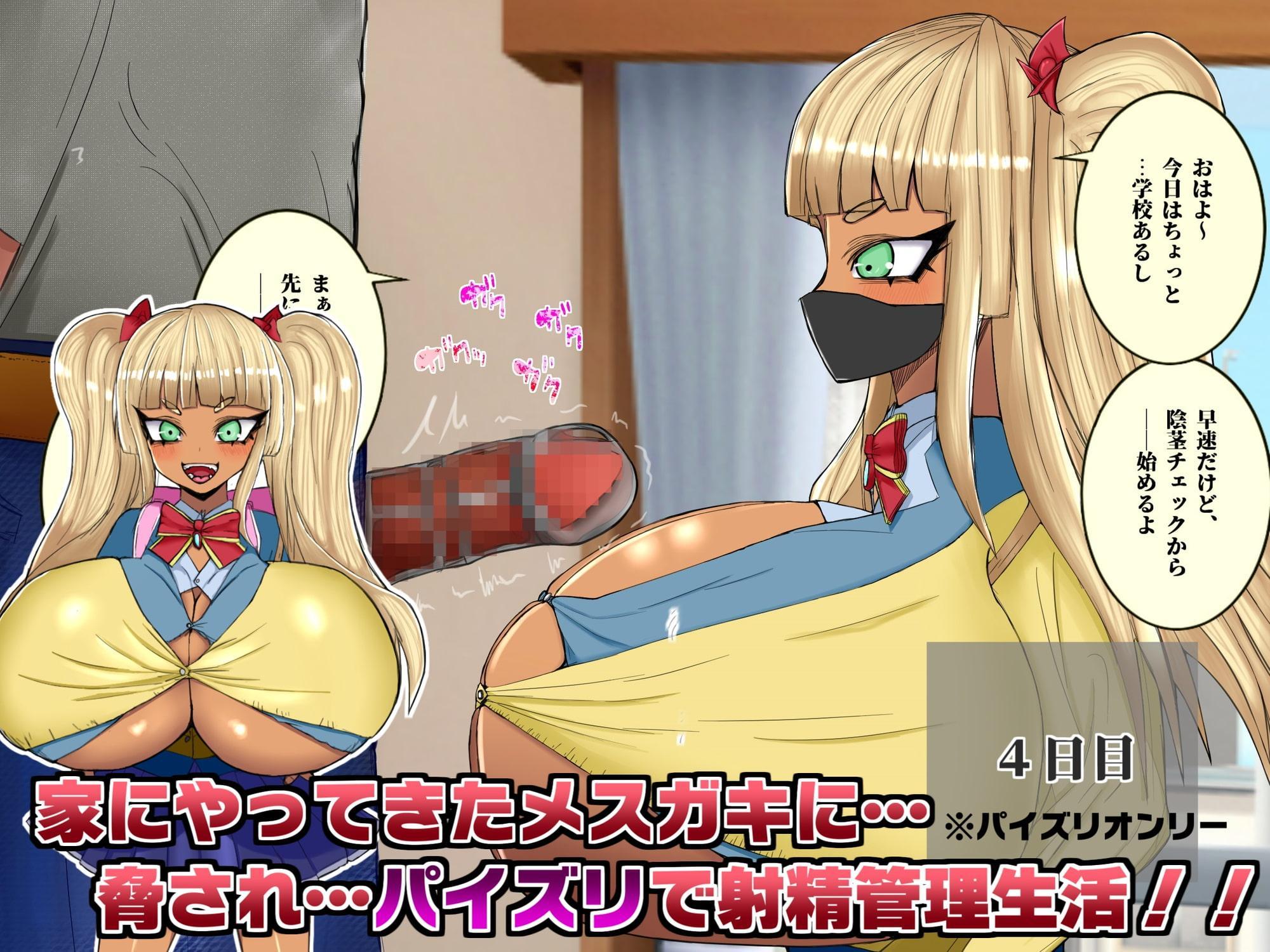 爆乳メスガキにパイズリで射精管理される30日
