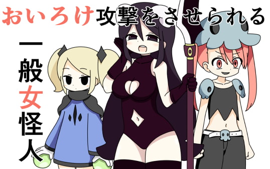 おいろけ攻撃をさせられる一般女怪人