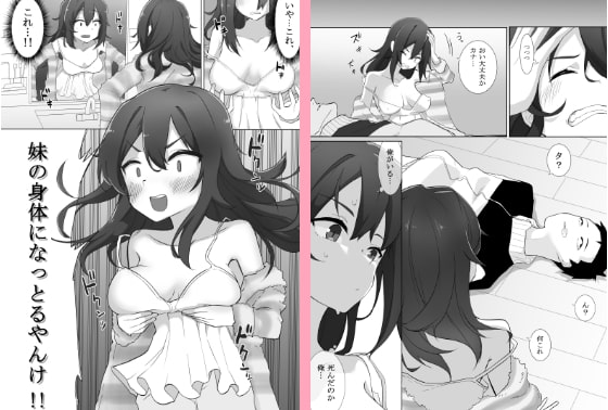 不仲な妹と入れ替わり?お兄ちゃんに全部まかせなさい!