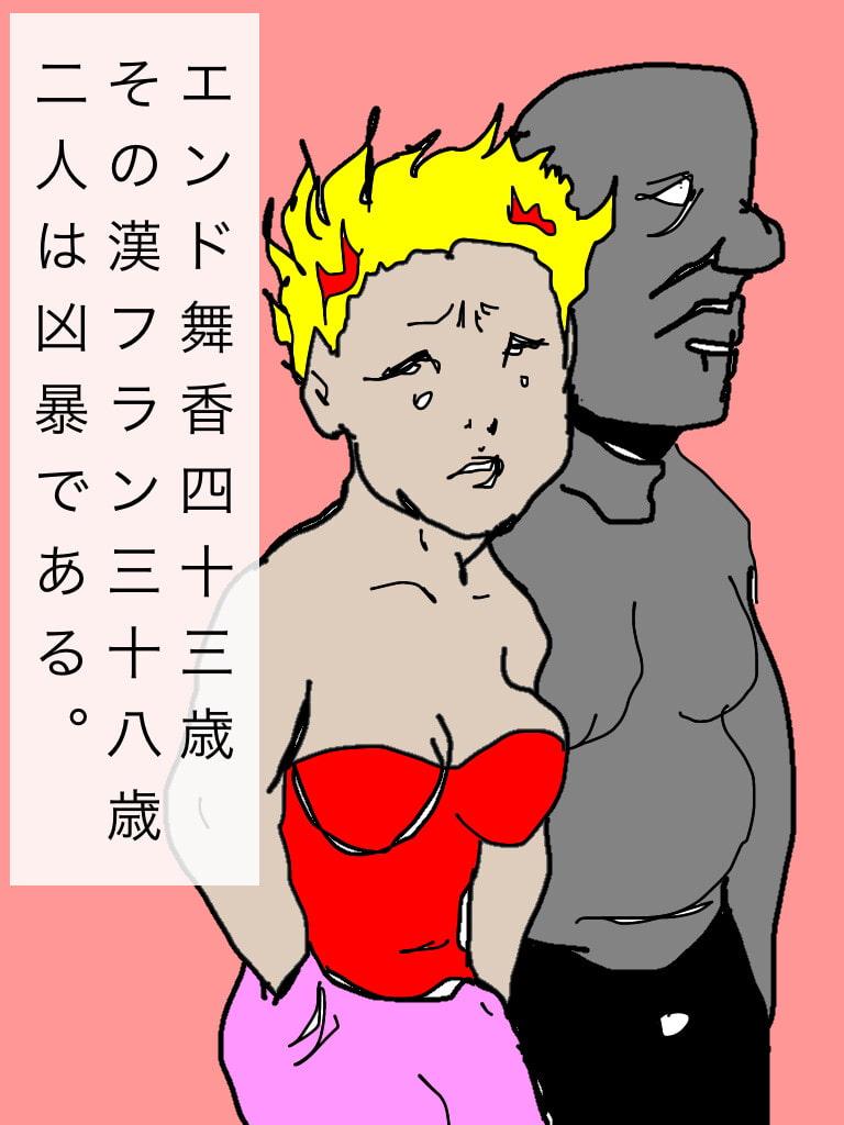 エンド舞香とその男フランの暴虐