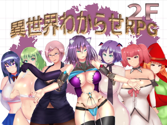 異世界わからせRPG 2F