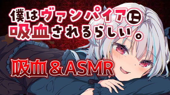 【吸血&ASMR】僕はヴァンパイアに吸血されるらしい
