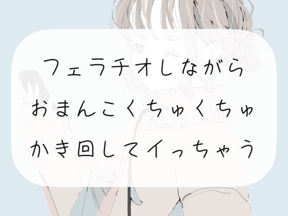 【実演オナニー】フェラチオしながらおまんこくちゅくちゅかき回してイっちゃう【フェラ】