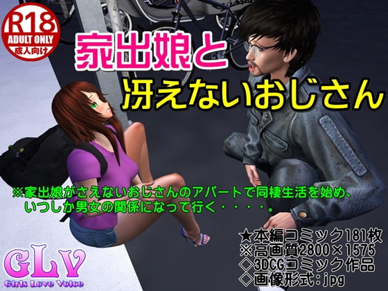 家出娘と冴えないおじさん