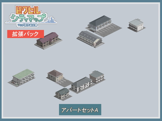 アパートセットA