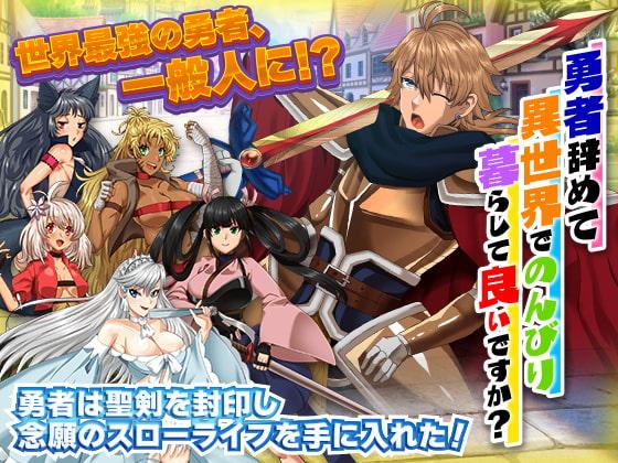 勇者を辞めてのんびり暮らして良いですか?