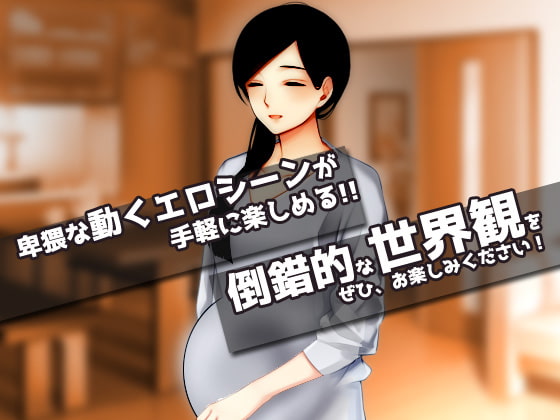 寝取られ報告|愛する妻はキモ男に妊娠させられていた!～オナニー用ミニゲーム