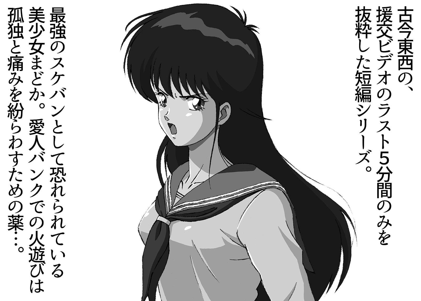 援交ビデオのラスト5分 7巻 まどか パート2