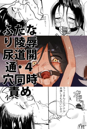 ふたなり陵辱 尿道開通・4穴同時責め