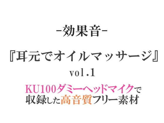 【効果音/フリー素材集】耳元でオイルマッサージvol.1【ダミヘ収録の高音質ASMR!】