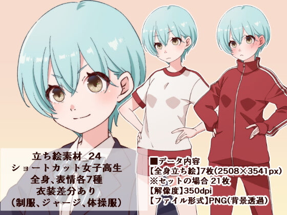 立ち絵素材_24 (ショートカット女子高生全身、表情各7種 衣装差分あり、制服、ジャージ、体操服)
