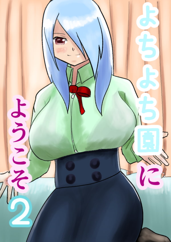 よちよち園にようこそ2