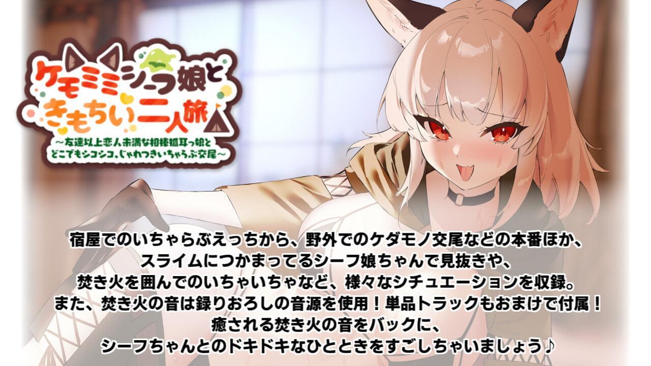 ケモミミシーフ娘ときもちい二人旅～友達以上恋人未満な相棒狐耳っ娘とどこでもシコシコ、じゃれつきいちゃらぶ交尾～【きもちいKU100】