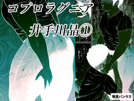 コプロラグニア 井手川晶(1)