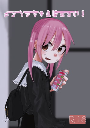 メンヘラちゃんはえろい!