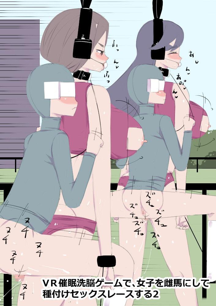 VR催眠洗脳ゲームで、女子を雌馬にして種付けセックスレースする2