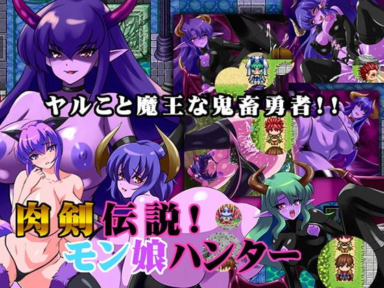 肉剣伝説!モン娘ハンター