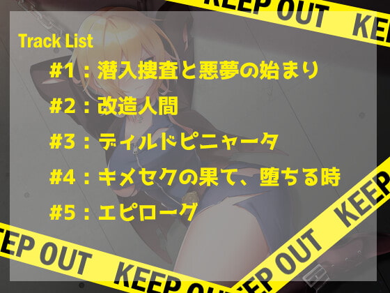 囚われた女捜査官 恵真 ～何をされても私は絶対に、言いなりになんてならない～