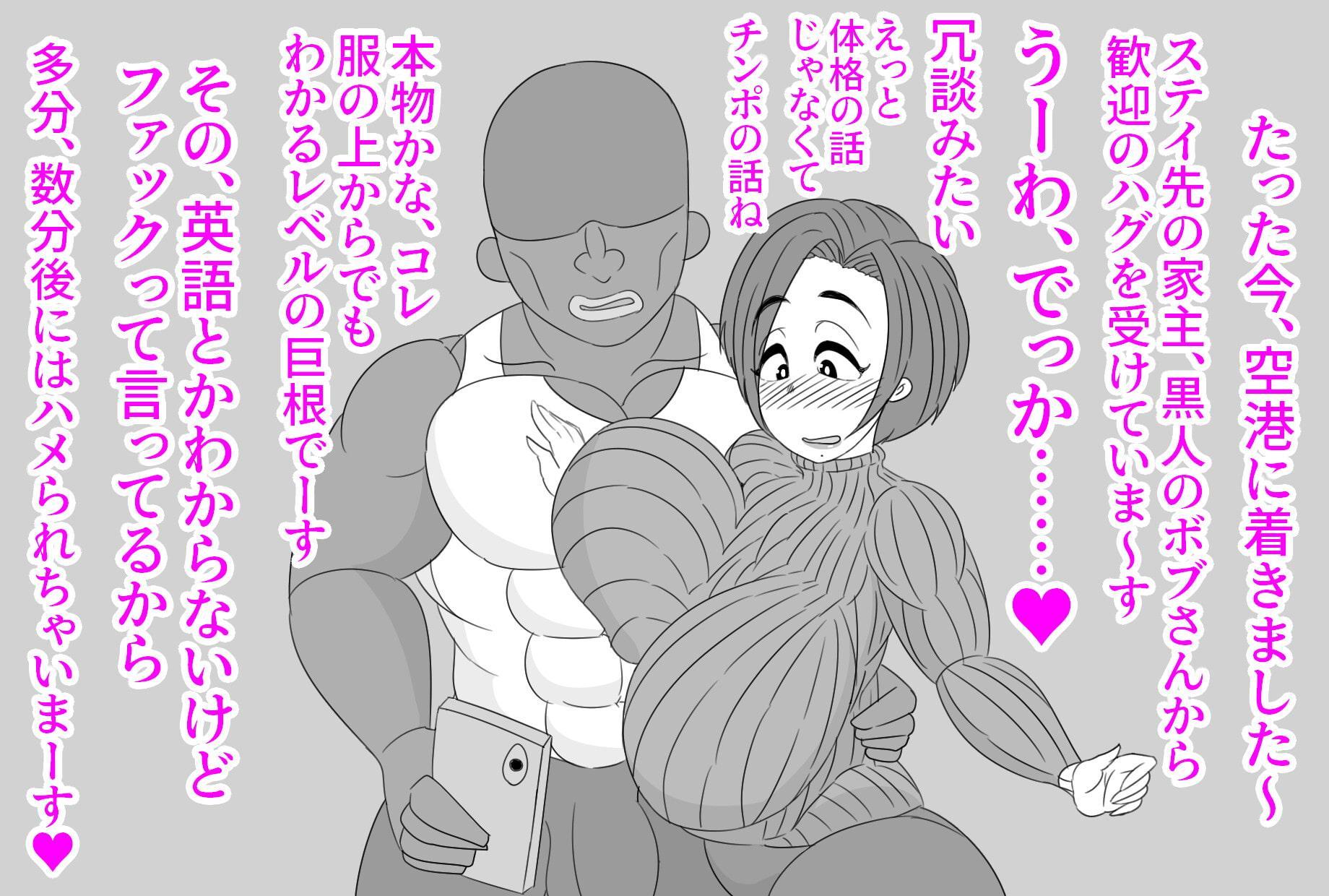 (CG版)爆乳妻を巨根な黒人の家にホームステイさせた結果、寝取らせのつもりが寝取られて挙句、糞ビッチになる話