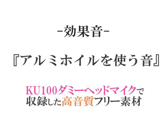 【効果音/フリー素材集】アルミホイルを使う音【ダミヘ収録の高音質ASMR!】