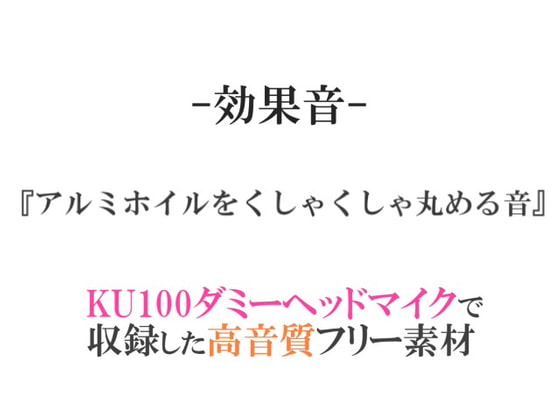 【効果音/フリー素材集】アルミホイルをくしゃくしゃ丸める音【ダミヘ収録の高音質ASMR!】