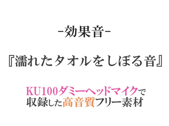 【効果音/フリー素材集】濡れたタオルをしぼる音【ダミヘ収録の高音質ASMR!】