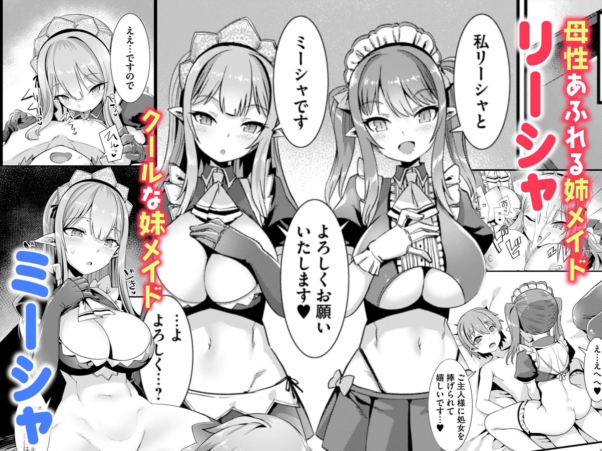 異世界メイド姉妹のあまあまハーレムご奉仕～男が産まれない異世界へ召喚された俺がヒロインを充てがわれて子作りエッチ～