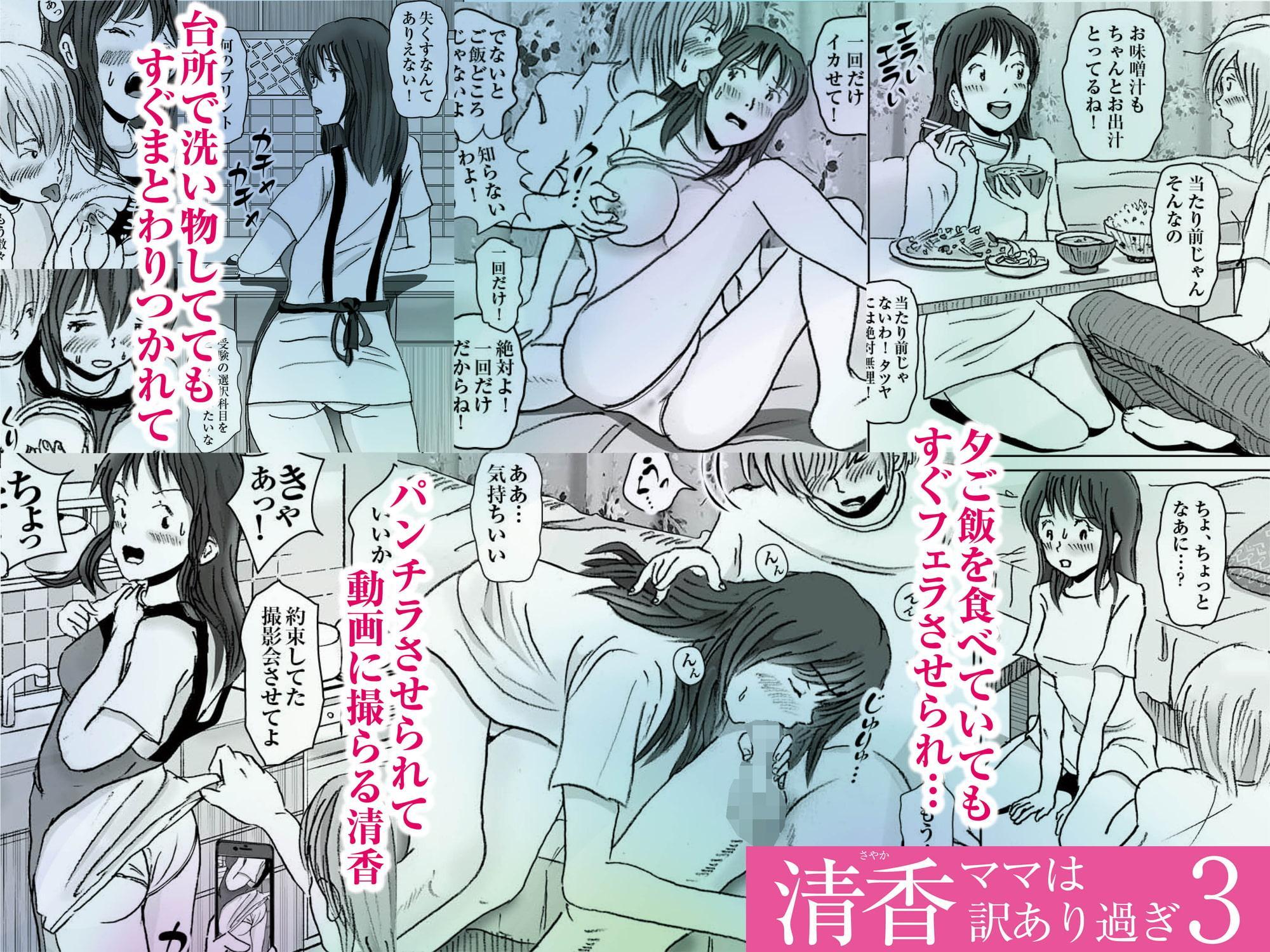 清香ママは訳あり過ぎ 3