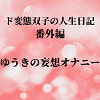 ド変態双子の人生日記 番外編 ゆうきの妄想オナニー