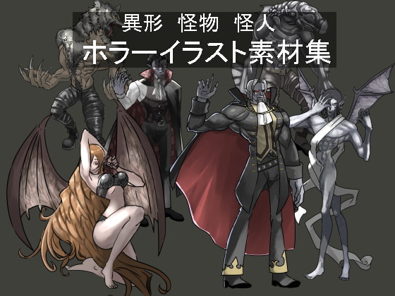 -異形 怪物 怪人- ホラーイラスト素材集