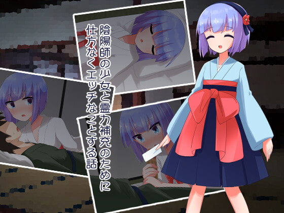 陰陽師の少女と霊力補充のために仕方なくエッチなことする話