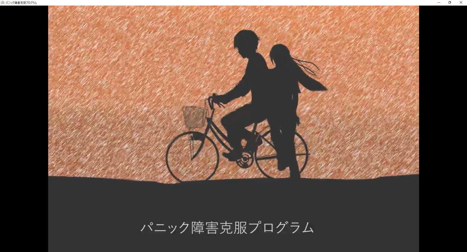 パニック障害克服プログラム(外に出るのが怖いを治す)