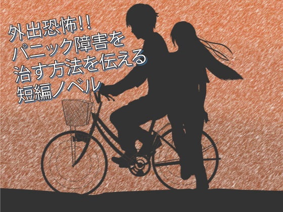 パニック障害克服プログラム(外に出るのが怖いを治す)